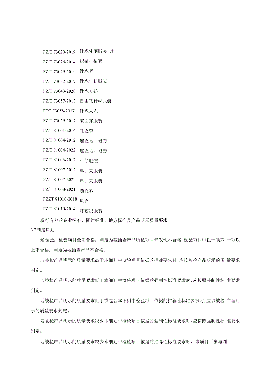 宜昌市休闲服装产品质量监督抽查实施细则2023年版.docx_第3页