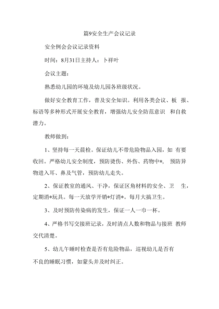 篇9安全生产会议记录.docx_第1页