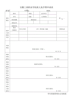 安徽工商职业学院孤儿免学费申请表.docx