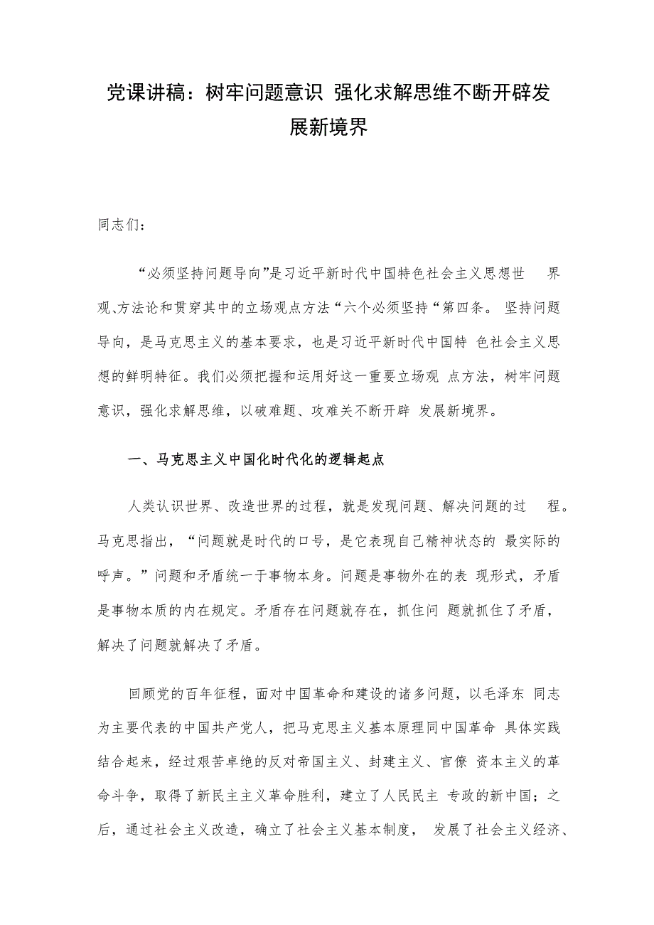 党课讲稿：树牢问题意识 强化求解思维 不断开辟发展新境界.docx_第1页