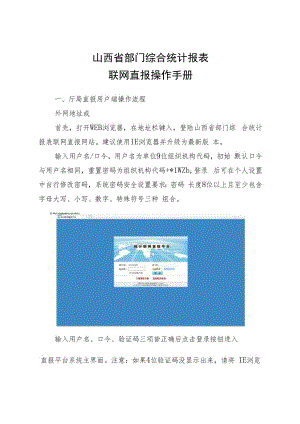 山西省部门综合统计报表联网直报操作手册.docx