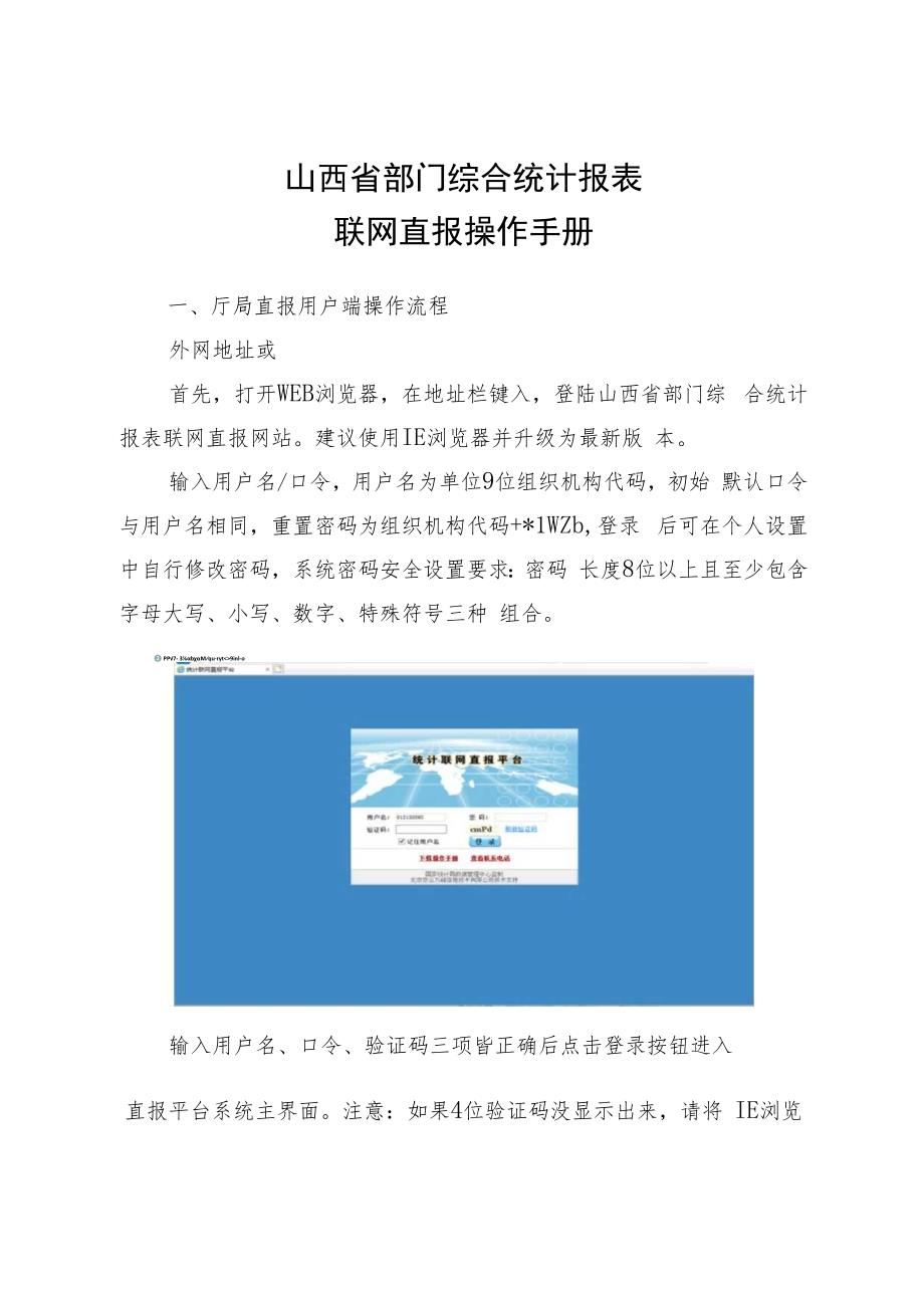 山西省部门综合统计报表联网直报操作手册.docx_第1页