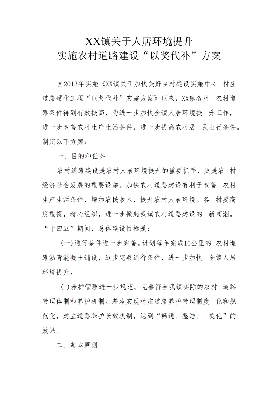 XX镇关于人居环境提升实施农村道路建设“以奖代补”方案.docx_第1页