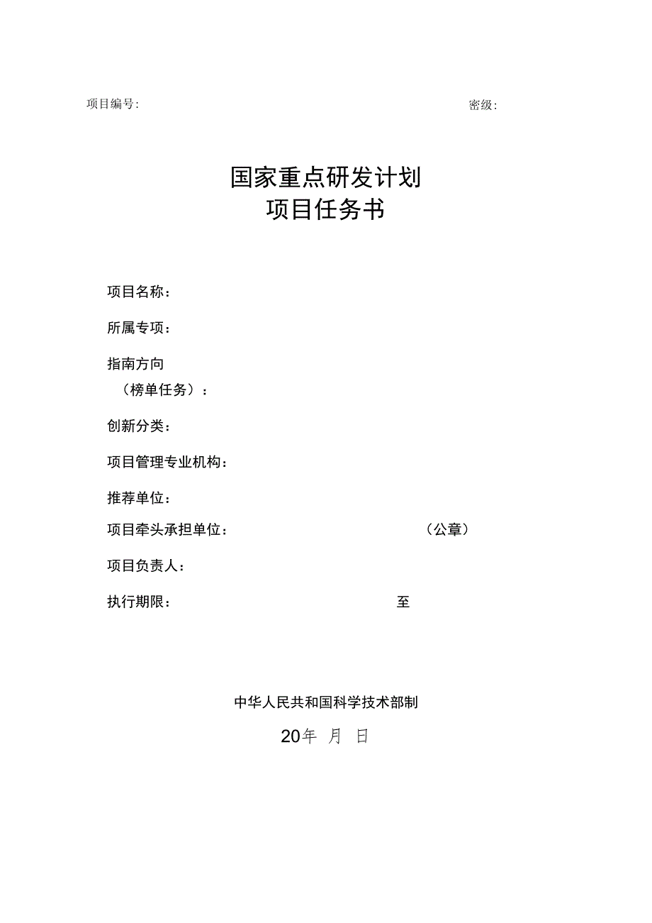 密级国家重点研发计划项目任务书.docx_第1页