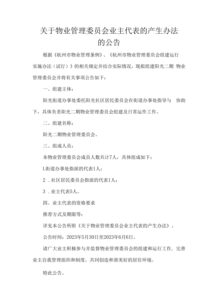 关于物业管理委员会业主代表的产生办法的公告.docx_第1页