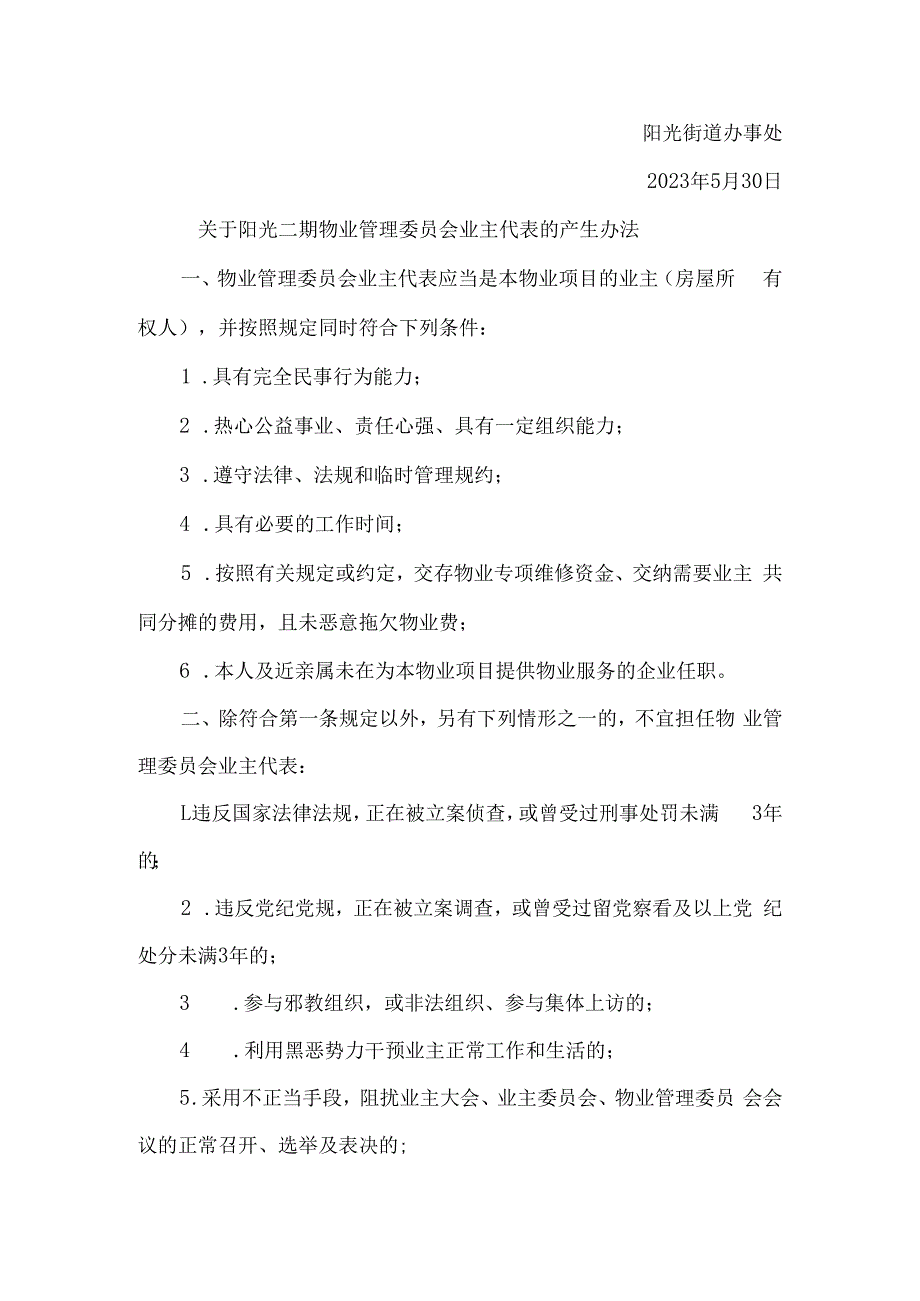 关于物业管理委员会业主代表的产生办法的公告.docx_第2页