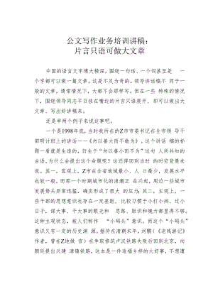 公文写作业务培训讲稿：片言只语可做大文章.docx