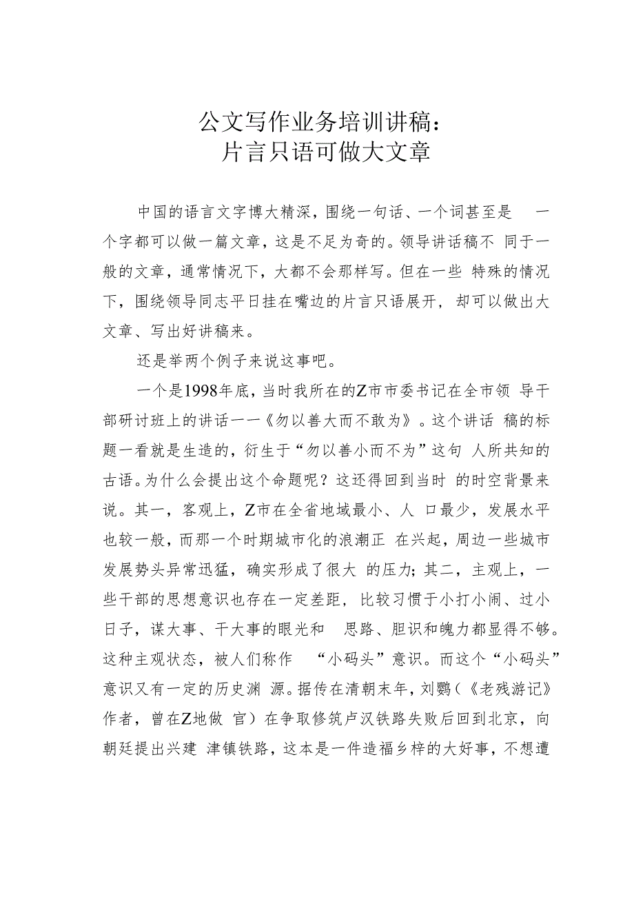 公文写作业务培训讲稿：片言只语可做大文章.docx_第1页