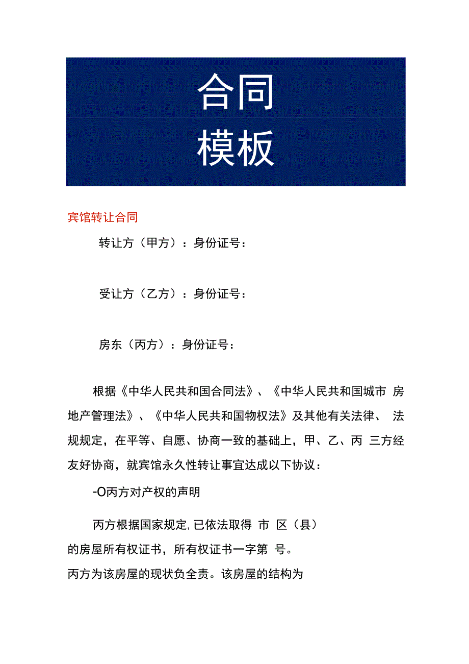 宾馆转让合同.docx_第1页