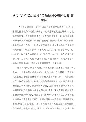 2023学习“六个必须坚持”专题研讨心得体会发精选范文（共8篇）.docx