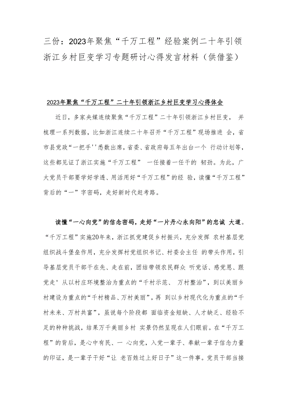 三份：2023年聚焦“千万工程”经验案例二十年引领浙江乡村巨变学习专题研讨心得发言材料（供借鉴）.docx_第1页