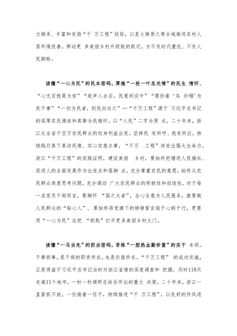 三份：2023年聚焦“千万工程”经验案例二十年引领浙江乡村巨变学习专题研讨心得发言材料（供借鉴）.docx_第2页