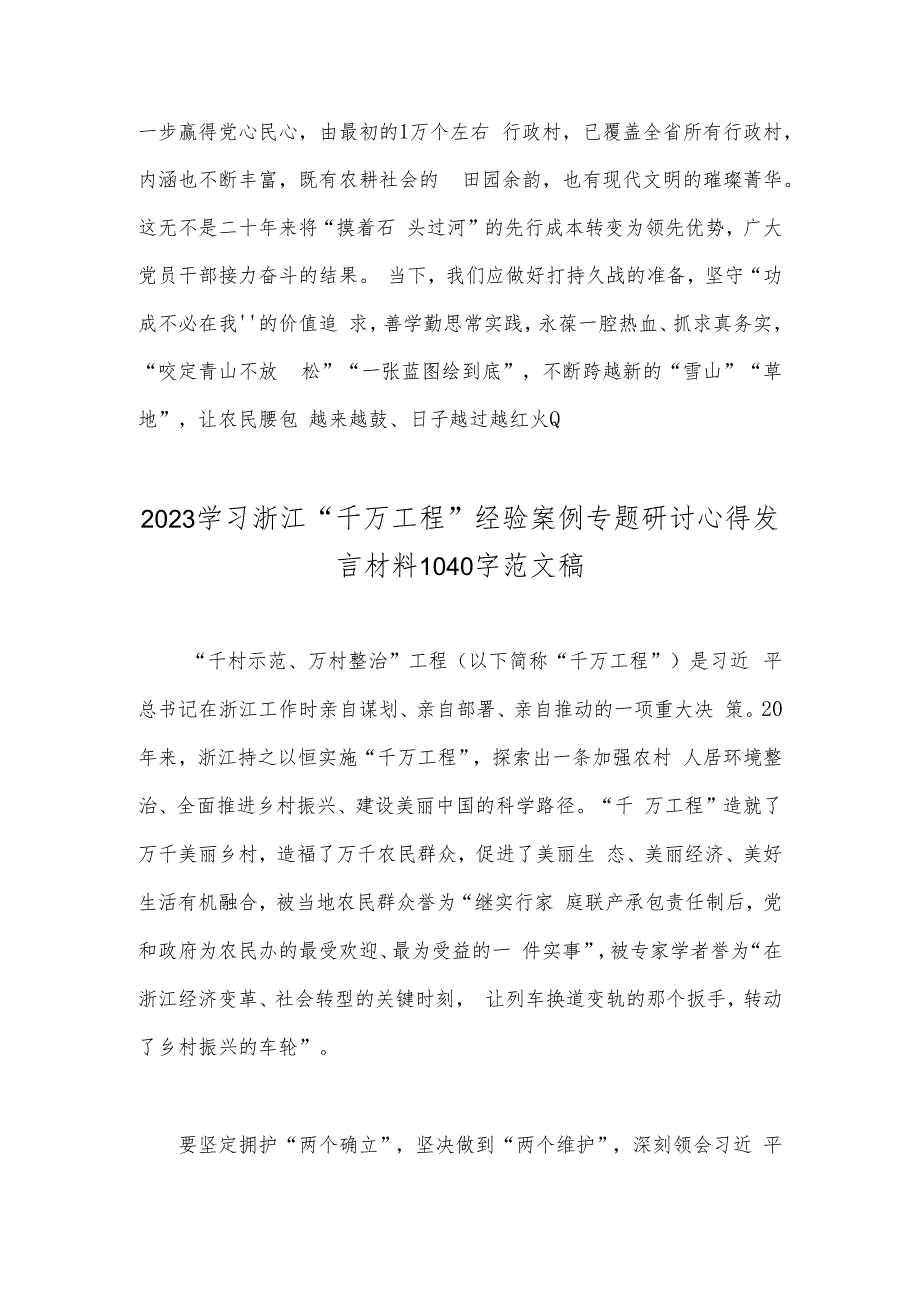 三份：2023年聚焦“千万工程”经验案例二十年引领浙江乡村巨变学习专题研讨心得发言材料（供借鉴）.docx_第3页