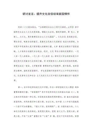 研讨发言：提升文化自信培育家国情怀.docx