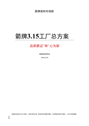 （精选推荐）2020年瓷砖3.15活动策划方案全套hstz.docx