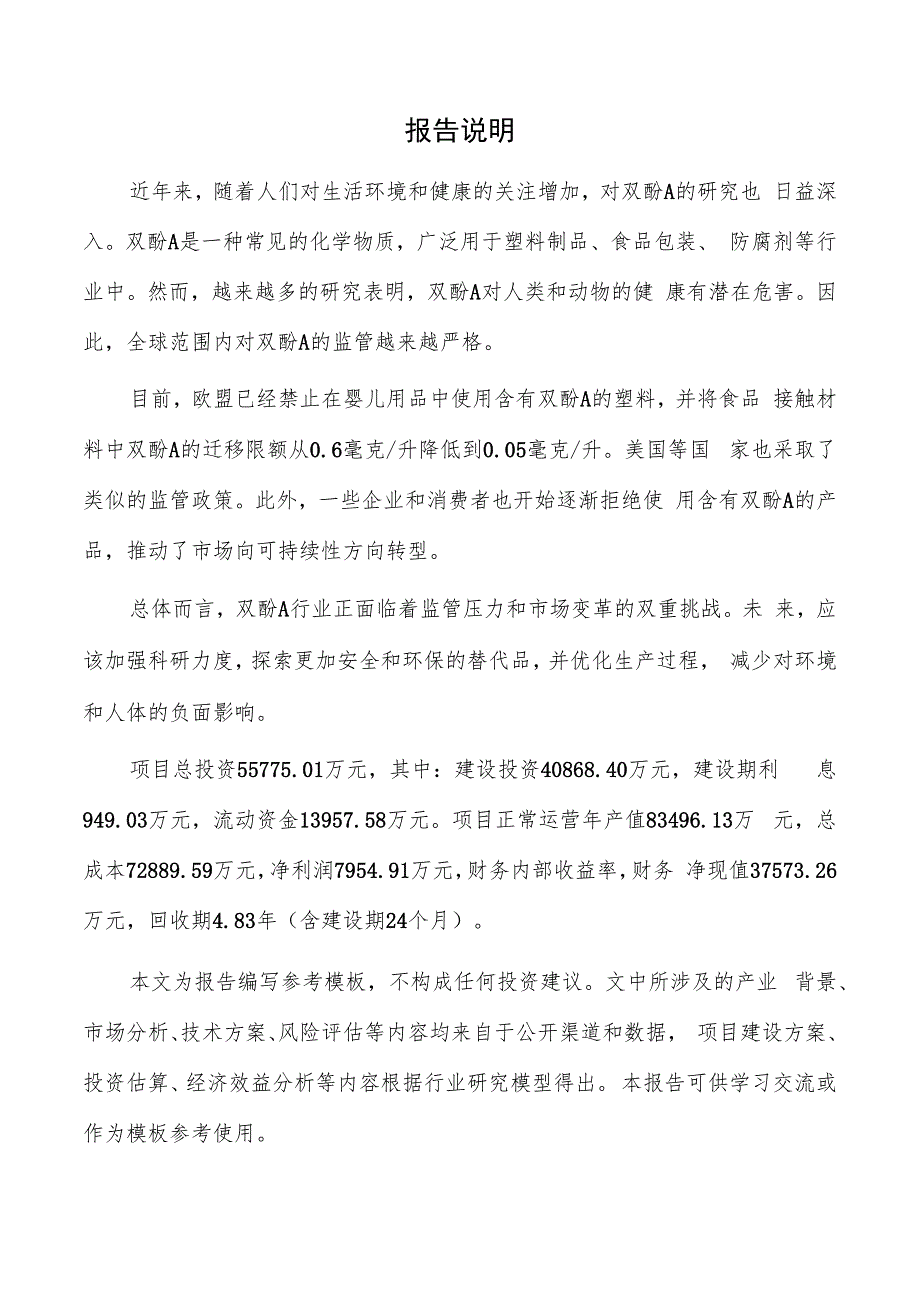 双酚A项目商业计划书.docx_第2页