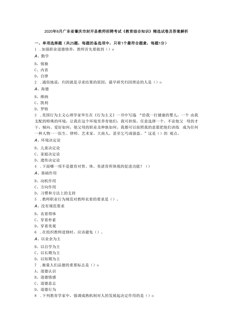 2020年8月广东省肇庆市封开县教师招聘考试《教育综合知识》精选试卷及答案解析.docx_第1页