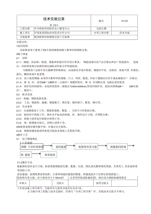 现浇框架结构钢筋安装工艺标准技术交底.docx