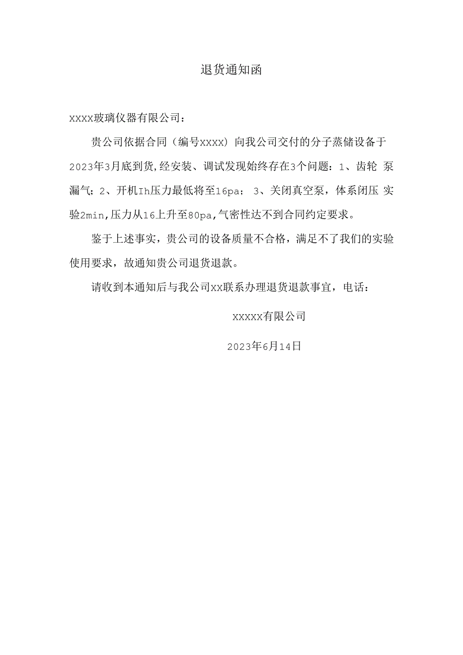 退货退款通知函.docx_第1页