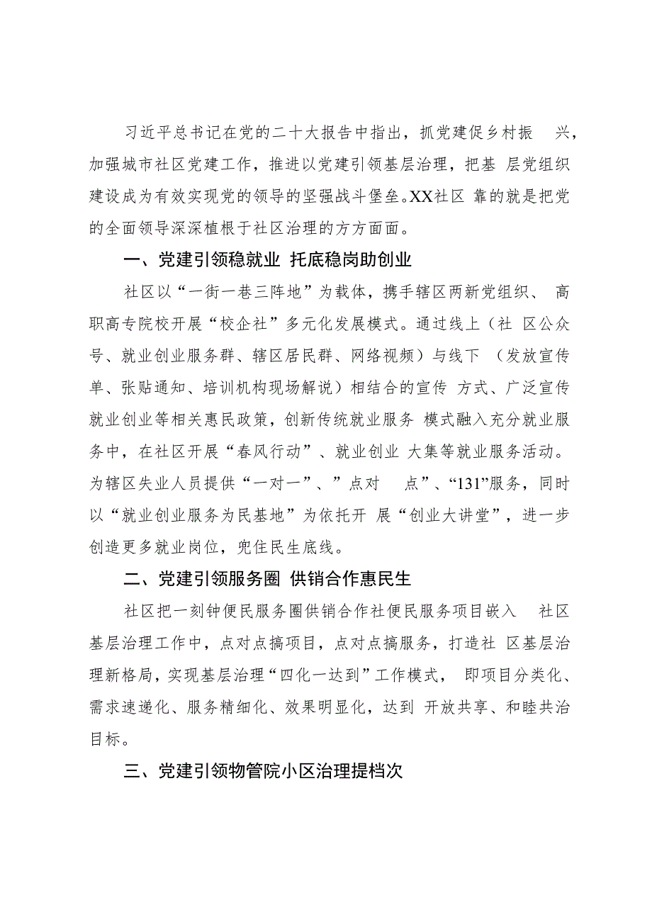 某社区党组织党建工作经验材料.docx_第1页