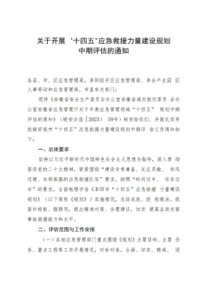 关于开展“十四五”应急救援力量建设规划中期评估的通知.docx