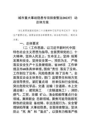 城市重大事故隐患专项排查整治行动总体方案(精选九篇汇编).docx