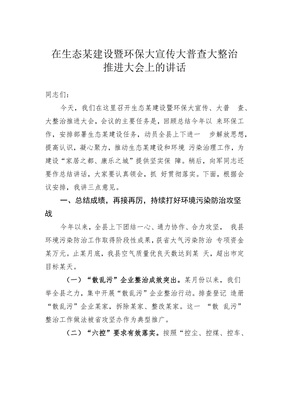 在生态某建设暨环保大宣传大普查大整治推进大会上的讲话.docx_第1页