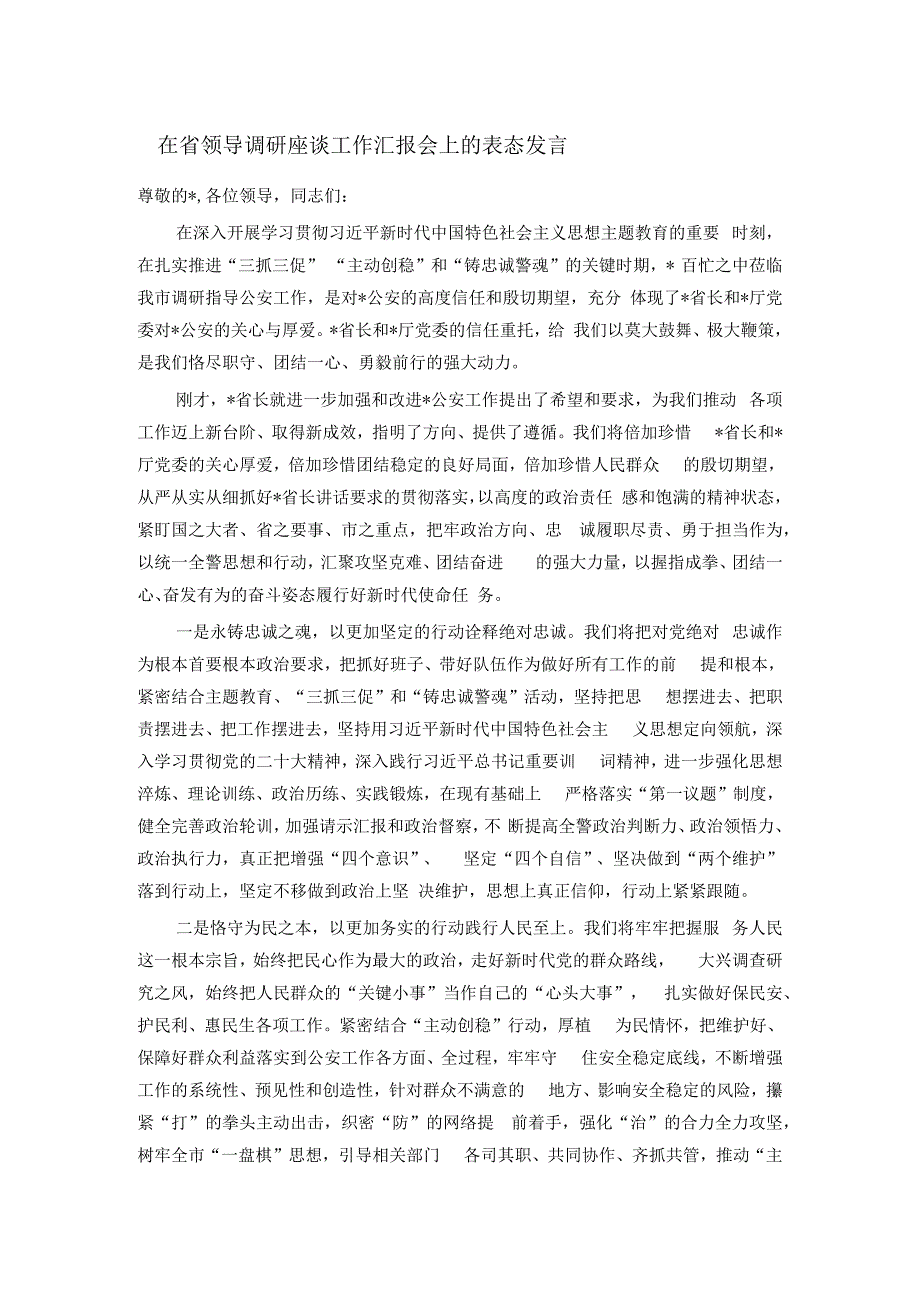 在省领导调研座谈工作汇报会上的表态发言.docx_第1页