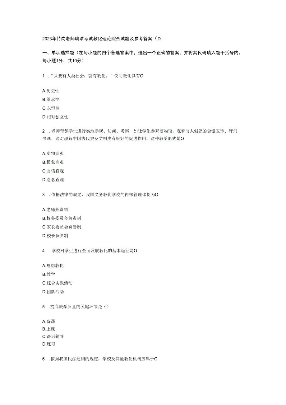 2023年特岗教师招聘考试教育理论综合试题及参考答案.docx_第1页