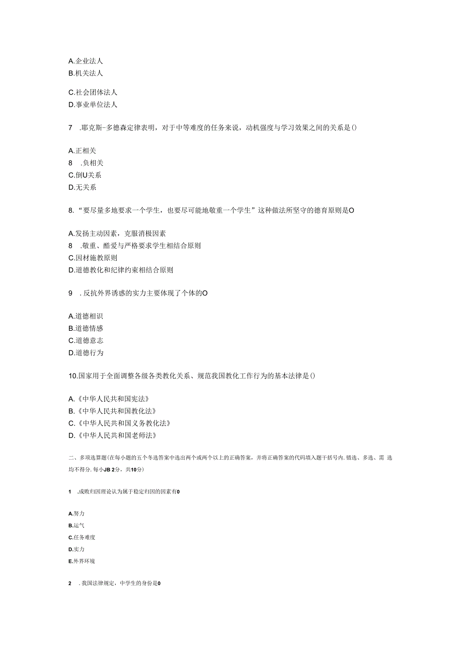 2023年特岗教师招聘考试教育理论综合试题及参考答案.docx_第2页