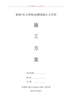 新地·楼土方开挖施工方案技术交底.docx