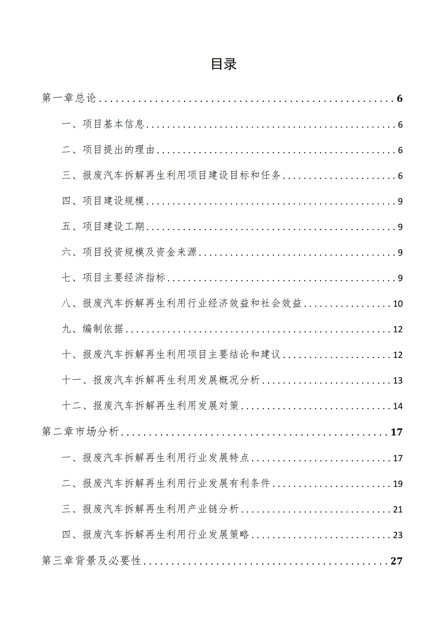 报废汽车拆解再生利用项目商业计划书.docx_第3页