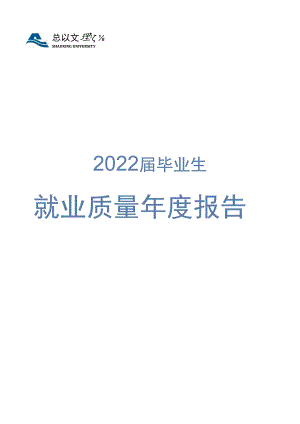 绍兴文理学院2022届毕业生就业质量年度报告.docx