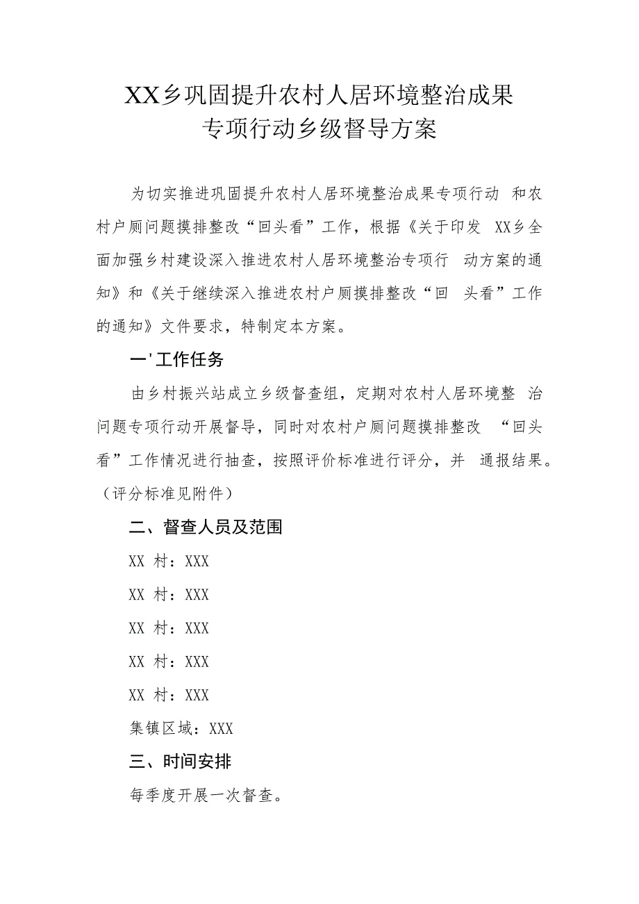 XX乡巩固提升农村人居环境整治成果专项行动乡级督导方案.docx_第1页