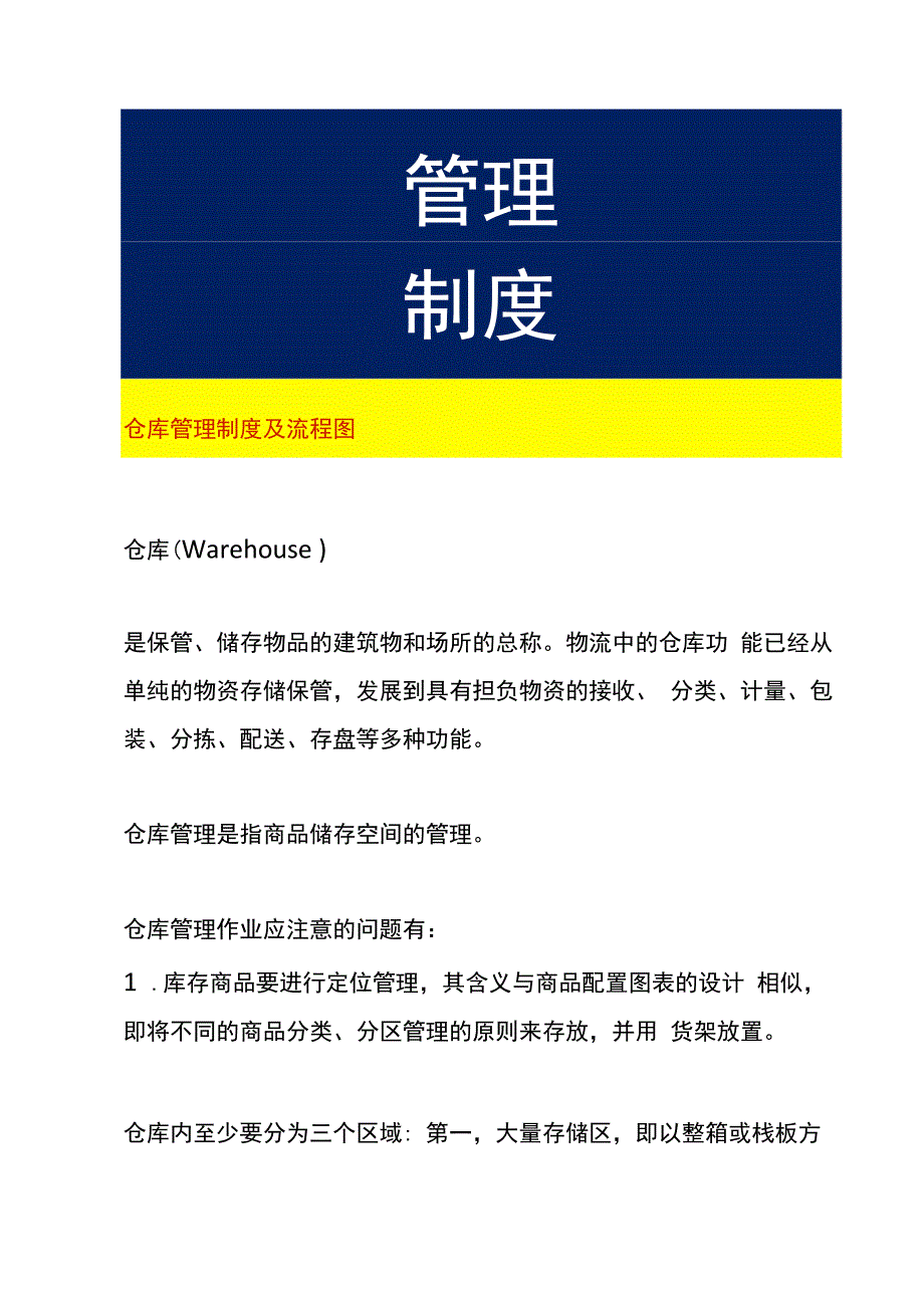 仓库管理制度及流程图.docx_第1页