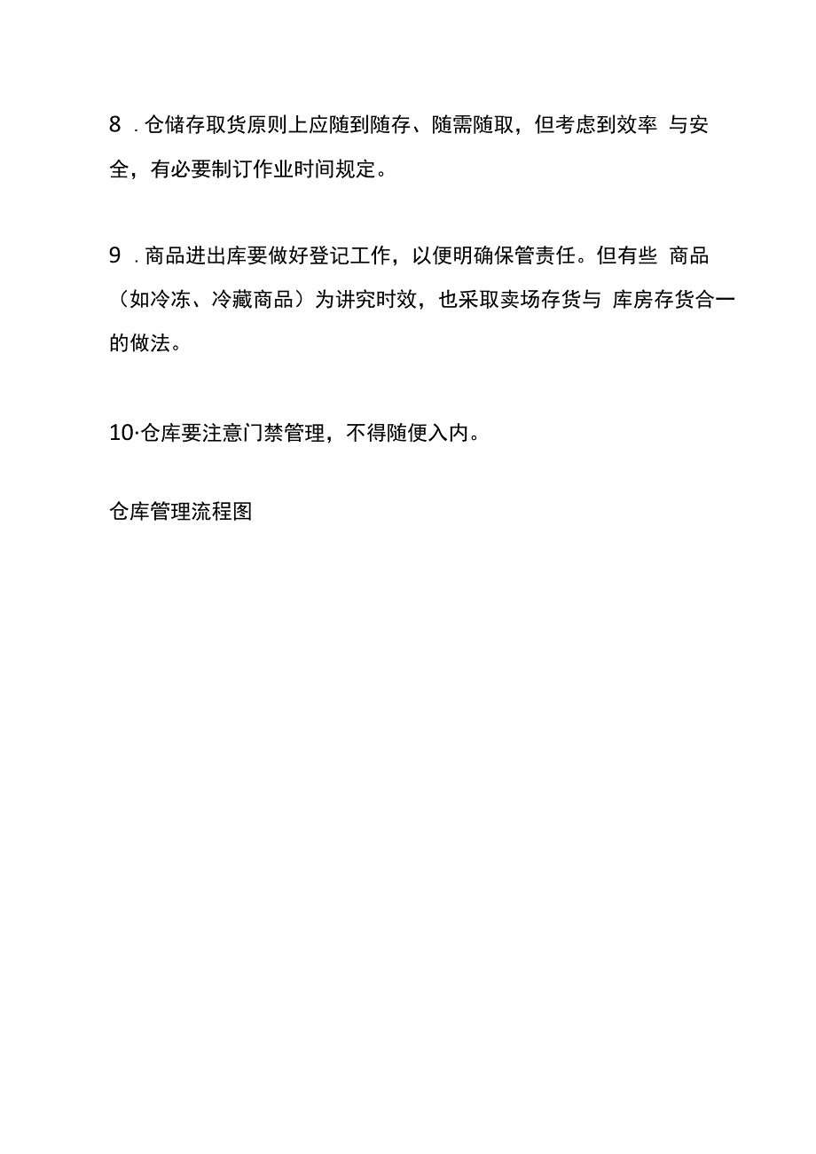 仓库管理制度及流程图.docx_第3页