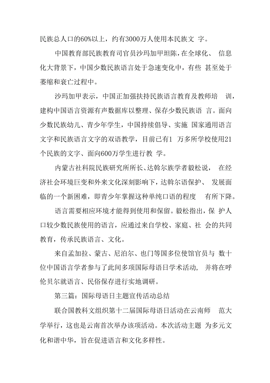 第二篇国际母语日主题宣传活动总结.docx_第2页