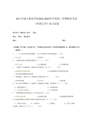 XX大学成人教育学院2022-2023学年度第二学期期末考试《外国文学》复习试卷.docx