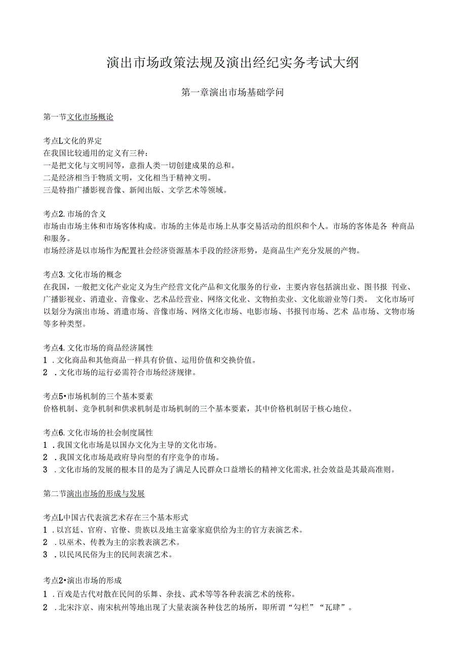 2023年演出经纪人考试演出市场政策法规及演出经纪实务复习内容.docx_第1页