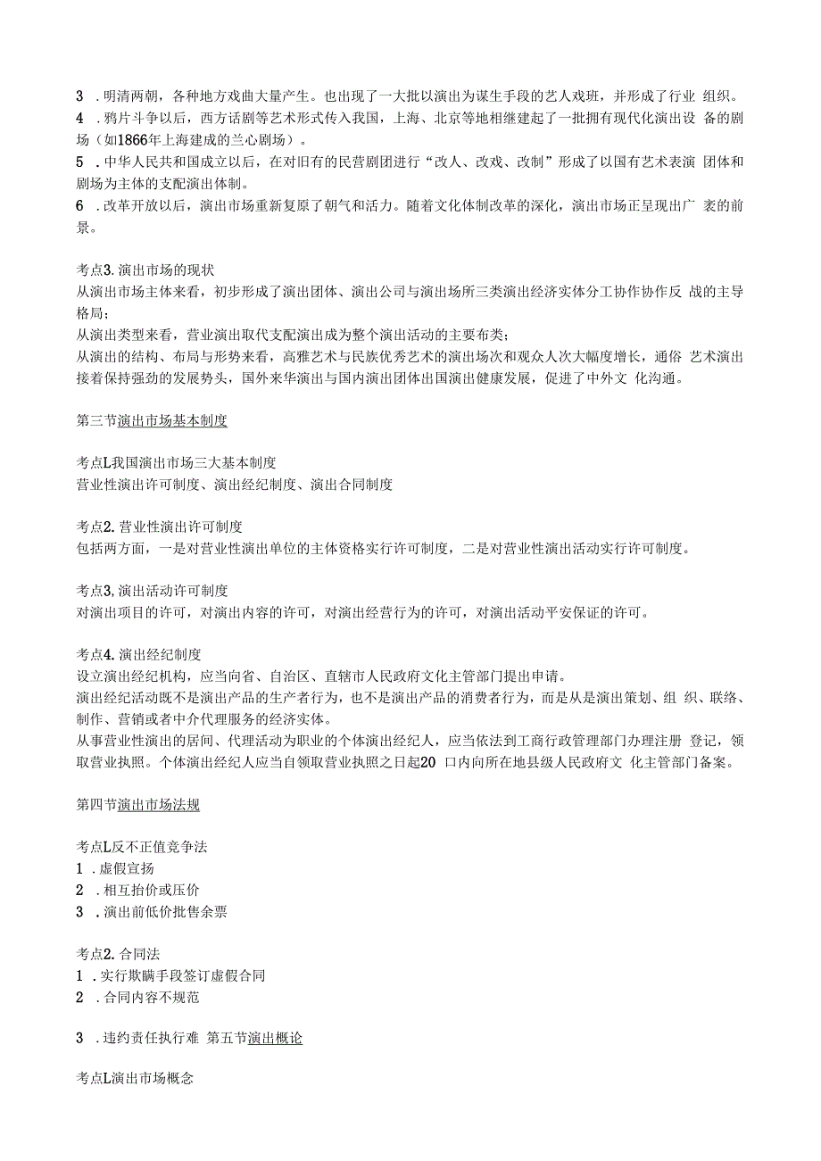 2023年演出经纪人考试演出市场政策法规及演出经纪实务复习内容.docx_第2页