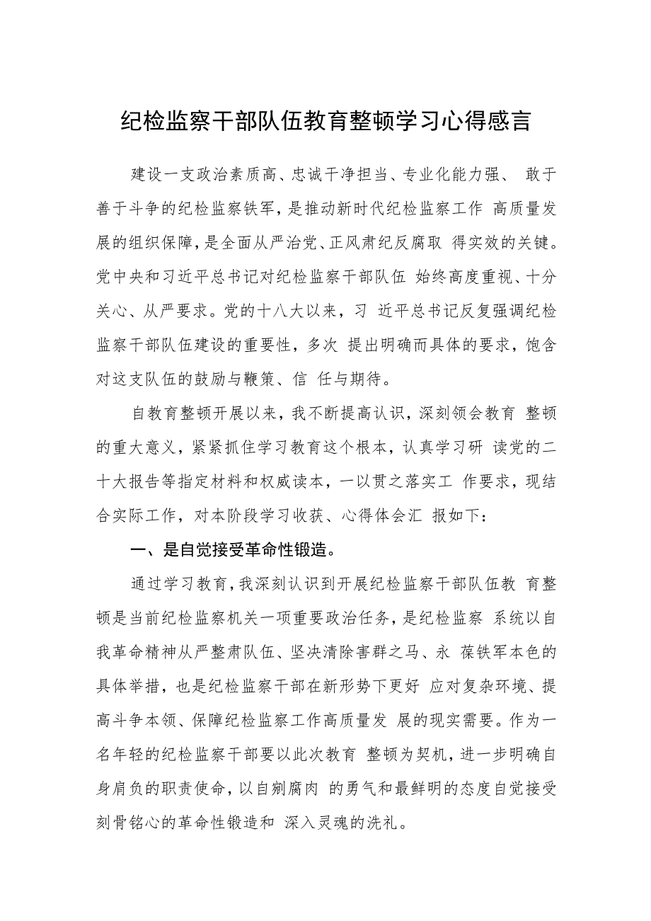 纪检监察干部队伍教育整顿学习心得感言(精选八篇完整版).docx_第1页