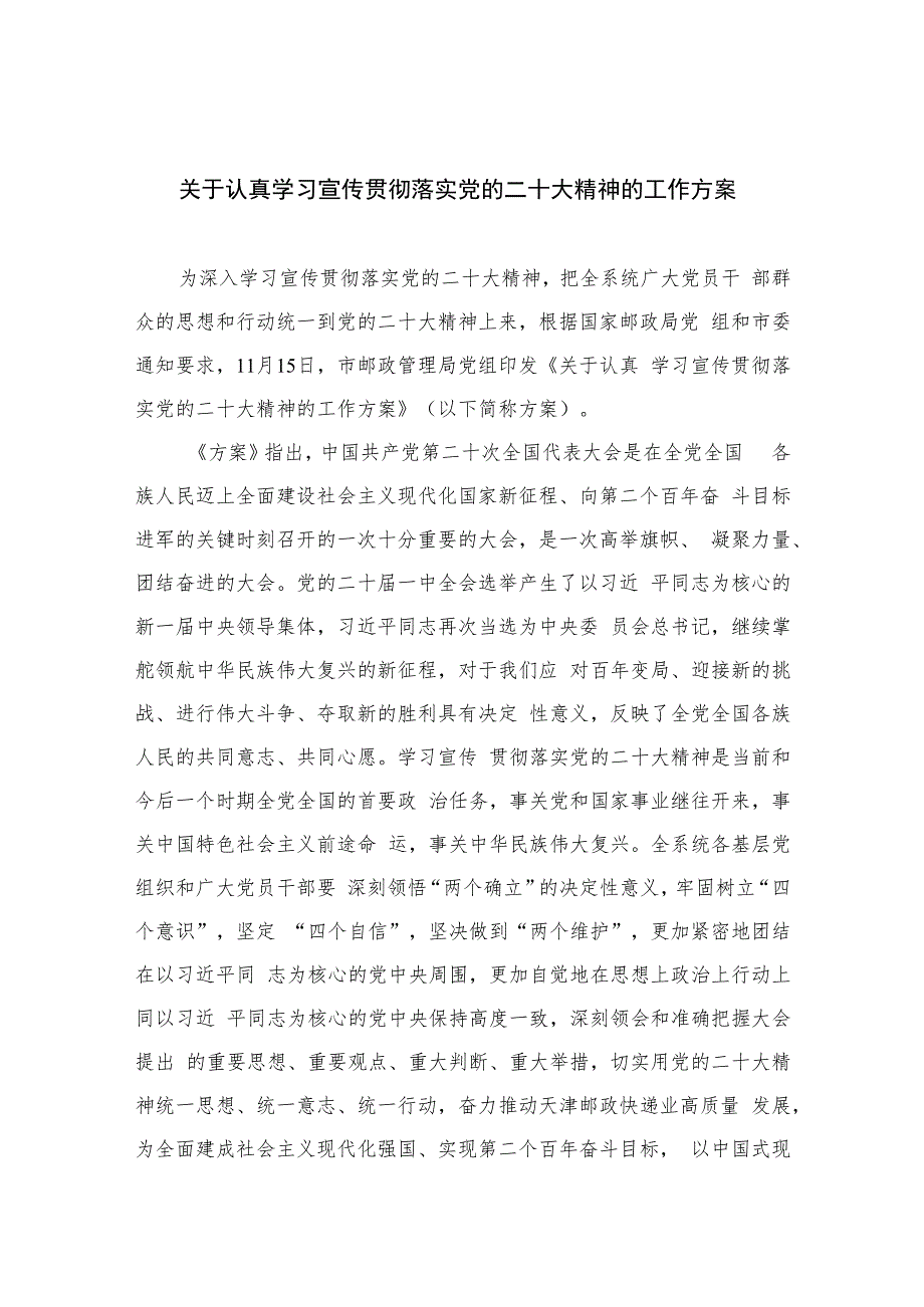 2023关于认真学习宣传贯彻落实党的二十大精神的工作方案(精选六篇).docx_第1页