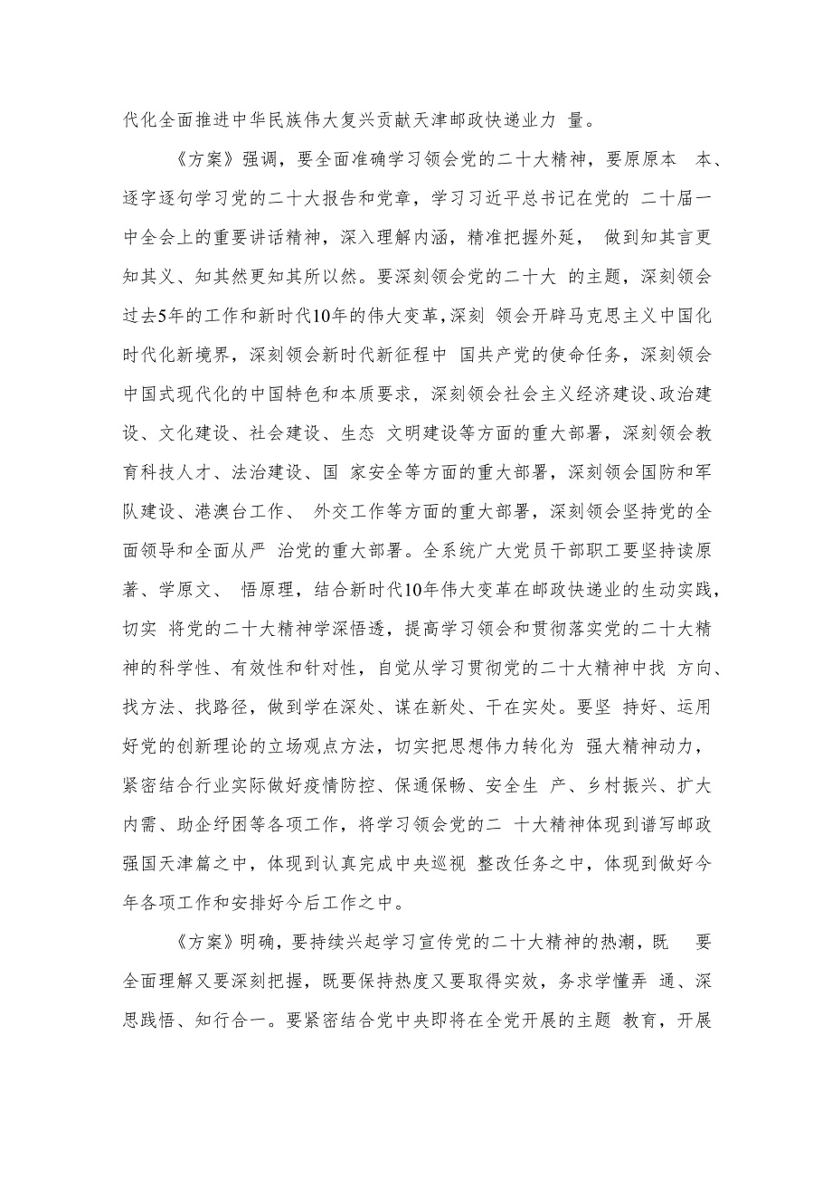 2023关于认真学习宣传贯彻落实党的二十大精神的工作方案(精选六篇).docx_第2页