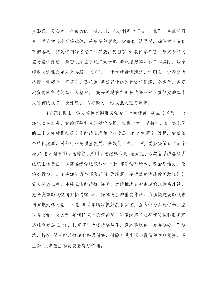 2023关于认真学习宣传贯彻落实党的二十大精神的工作方案(精选六篇).docx_第3页