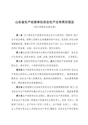 山东省生产经营单位安全生产主体责任规定（修订草案.docx