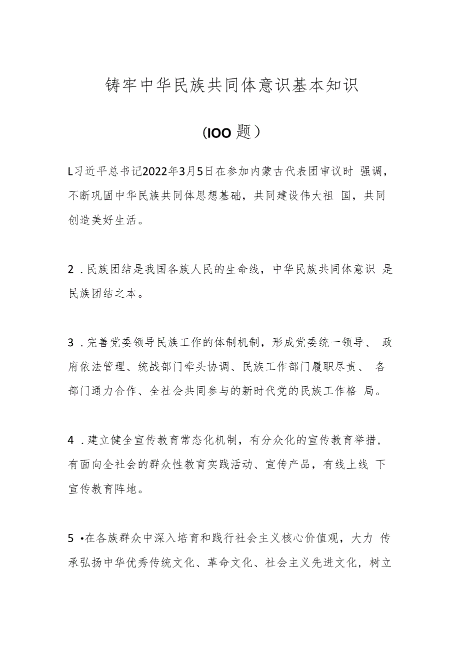 （100题）铸牢中华民族共同体意识基本知识.docx_第1页