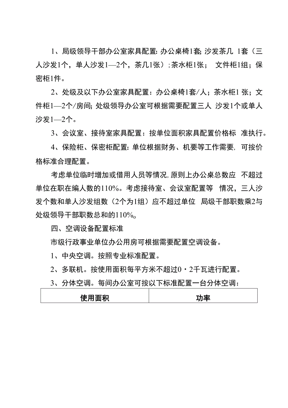 新时代行政事业单位资产配置标准.docx_第3页