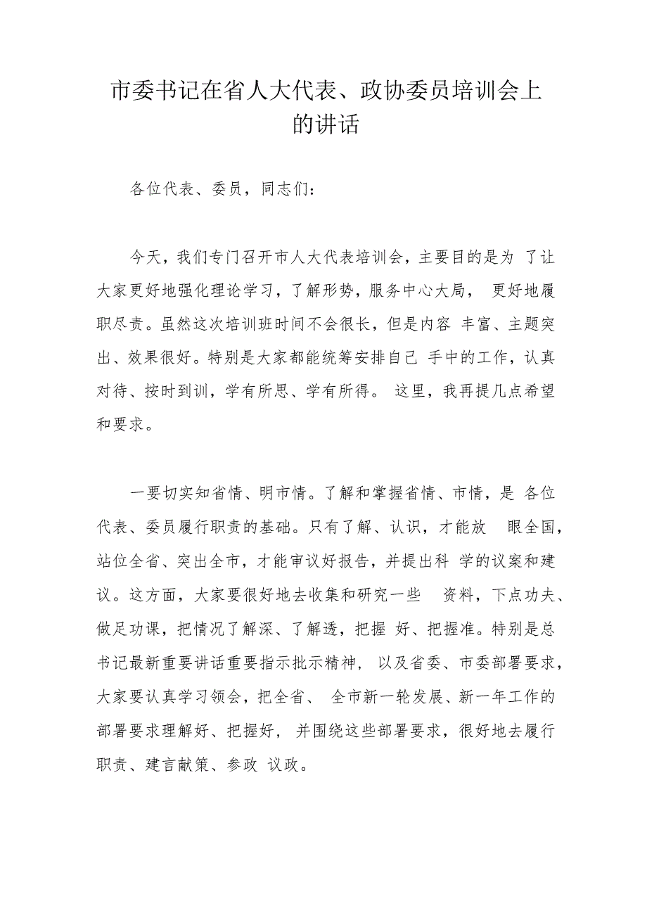 市委书记在省人大代表、政协委员培训会上的讲话.docx_第1页