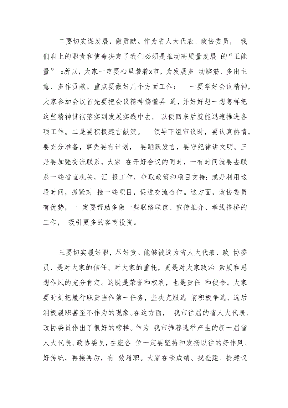 市委书记在省人大代表、政协委员培训会上的讲话.docx_第2页