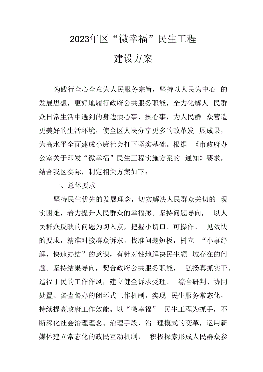 2023年惠山区“微幸福”民生工程建设方案.docx_第1页